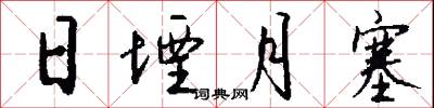 日堙月塞怎么写好看