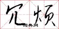 冗烦怎么写好看