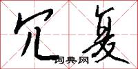 冗复怎么写好看