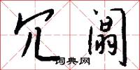 冗阘怎么写好看