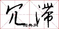 冗滞怎么写好看