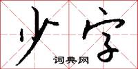 少字怎么写好看