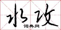 水攻怎么写好看