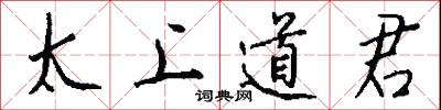 太上道君怎么写好看