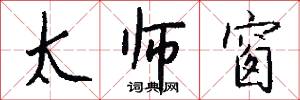 太师窗怎么写好看