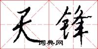 天锋怎么写好看