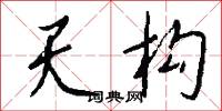 天构怎么写好看