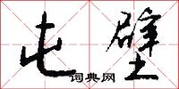 屯壁怎么写好看