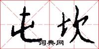 屯坎怎么写好看