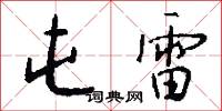 屯雷怎么写好看