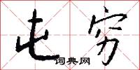 屯穷怎么写好看