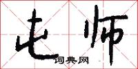 屯师怎么写好看