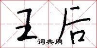 王后怎么写好看