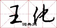 王化怎么写好看