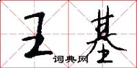 王基怎么写好看