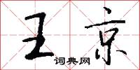 王京怎么写好看