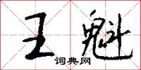 王魁怎么写好看