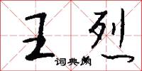 王烈怎么写好看