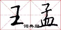 王孟怎么写好看