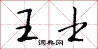 王士怎么写好看