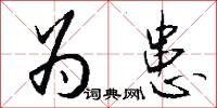 为患怎么写好看