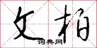 文柏怎么写好看