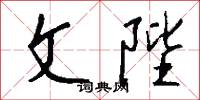 文陛怎么写好看