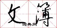 文簿怎么写好看