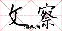 文察怎么写好看