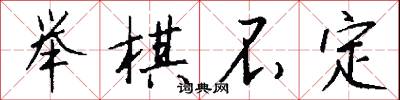 举棋不定怎么写好看