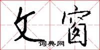 文窗怎么写好看