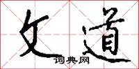 文道怎么写好看