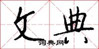 文典怎么写好看