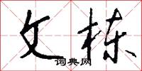 文栋怎么写好看