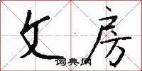 文房怎么写好看