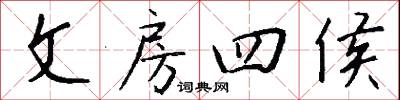 文房四侯怎么写好看