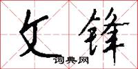 文锋怎么写好看