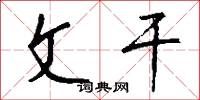 文干怎么写好看