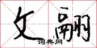 文翮怎么写好看