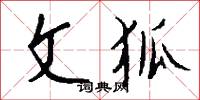 文狐怎么写好看