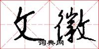 文徽怎么写好看