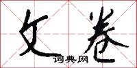 文卷怎么写好看