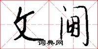 文阃怎么写好看