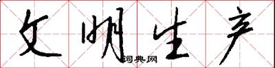 文明生产怎么写好看