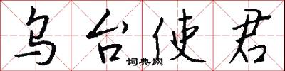 乌台使君怎么写好看