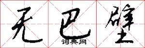 无巴壁怎么写好看