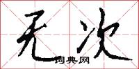 无次怎么写好看