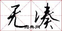 无凑怎么写好看