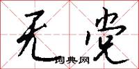 无党怎么写好看