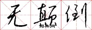 无颠倒怎么写好看